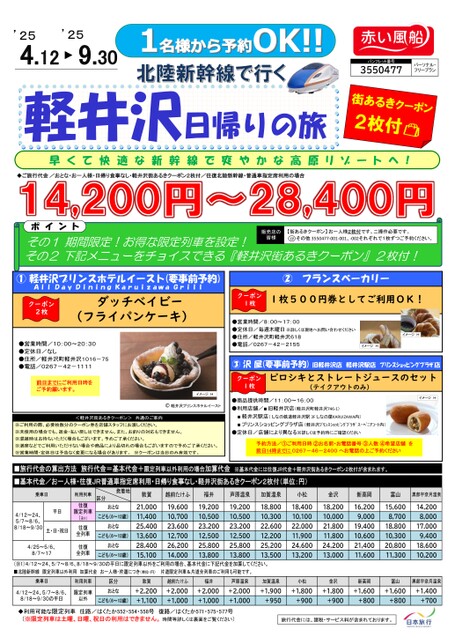 北陸新幹線で行く軽井沢日帰りの旅