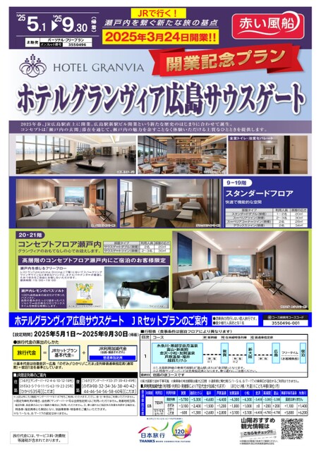 JRで行くホテルグランヴィア広島サウスゲート開業記念