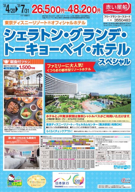 シェラトン・グランデ・トーキョーベイ・ホテルスペシャル