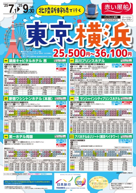 北陸新幹線で行く　東京・横浜