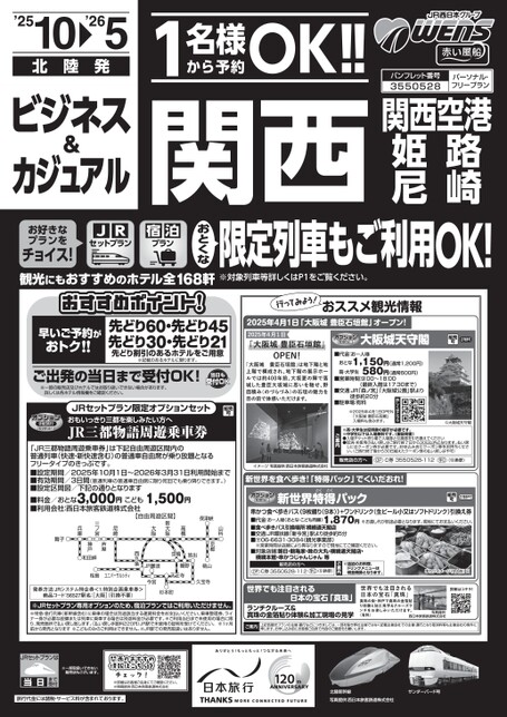 25年下期　ビジネス＆カジュアル関西