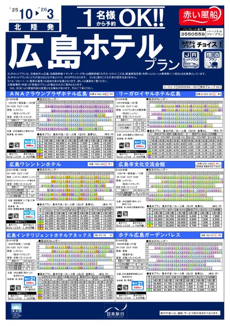 広島ホテルプラン