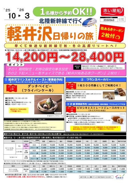 北陸新幹線で行く軽井沢日帰りの旅