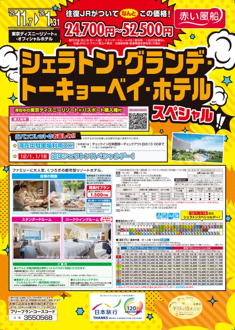 シェラトン・グランデ・トーキョーベイ・ホテルスペシャル