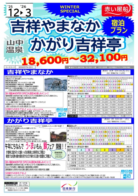 吉祥やまなか・かがり吉祥亭★WINTER SPECIAL
