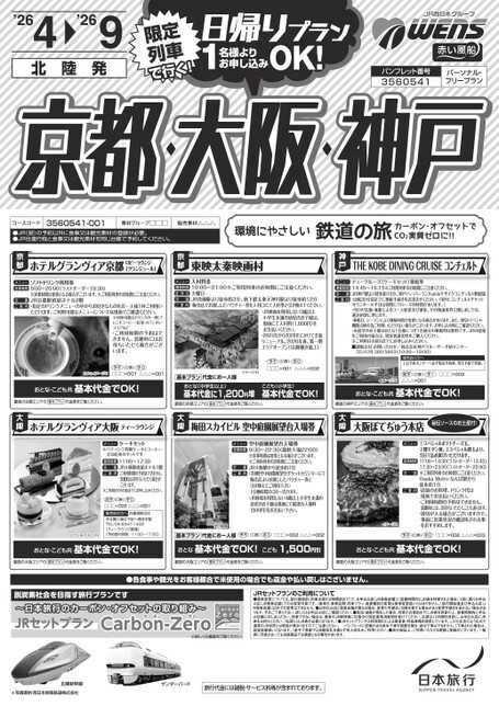 日帰り京都・大阪・神戸