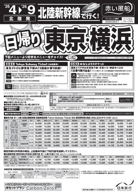 26年上期 北陸新幹線で行く日帰り東京・横浜