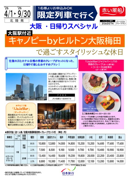 大阪・日帰りスペシャル　キャノピーbyヒルトン大阪梅田で過ごすスタイリッシュな休日