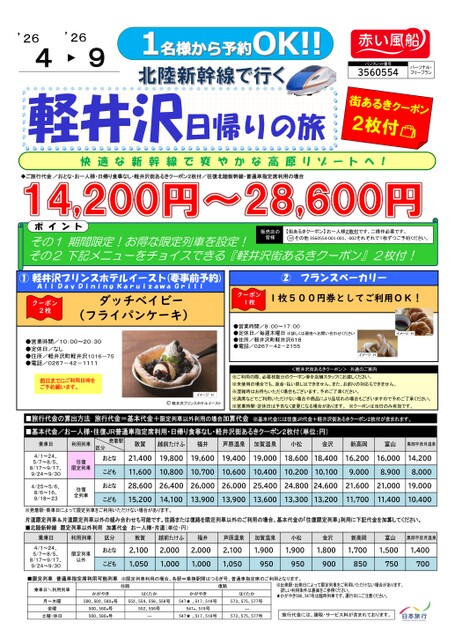 北陸新幹線で行く軽井沢日帰りの旅