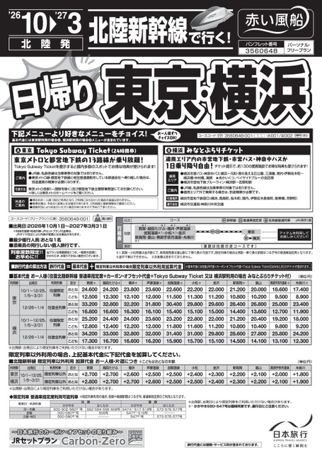 秋・冬　日帰り東京・横浜