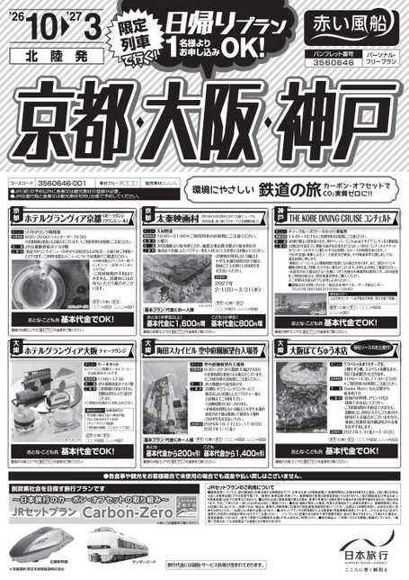 秋・冬　日帰り京都・大阪・神戸