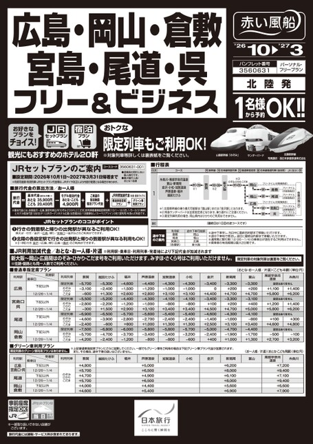 広島・岡山・倉敷・宮島・尾道・呉フリー＆ビジネス