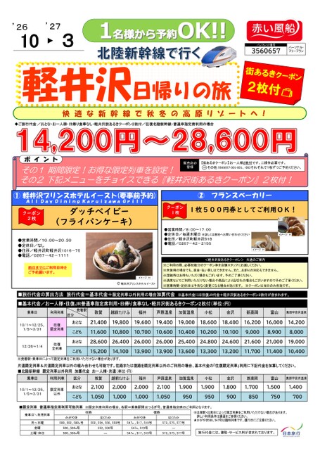 北陸新幹線で行く軽井沢日帰りの旅
