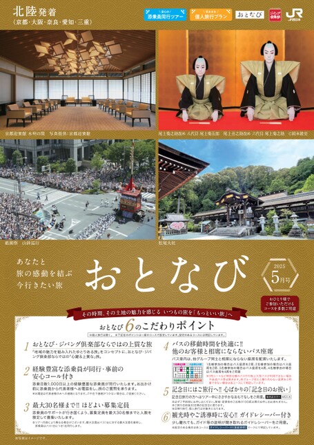 【北陸発着】おとなび５月号（E5）