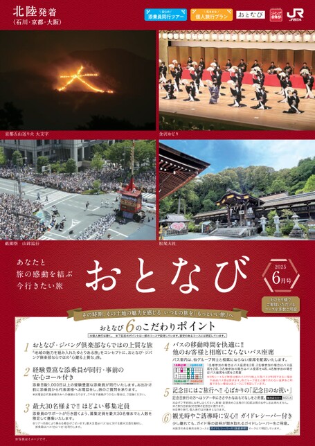 【北陸発着】おとなび6月号（E6）