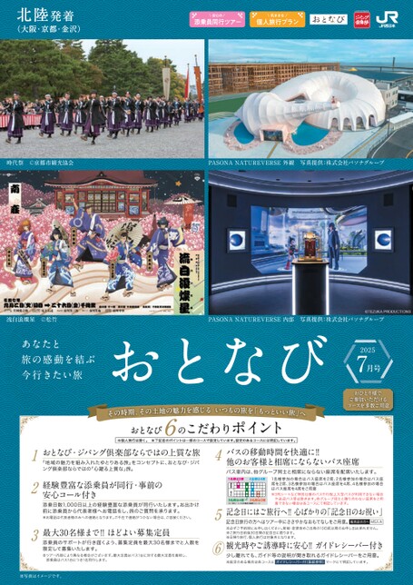 【北陸発着】おとなび7月号（E7）