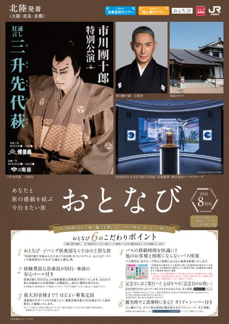 【北陸発着】おとなび8月号（E8）
