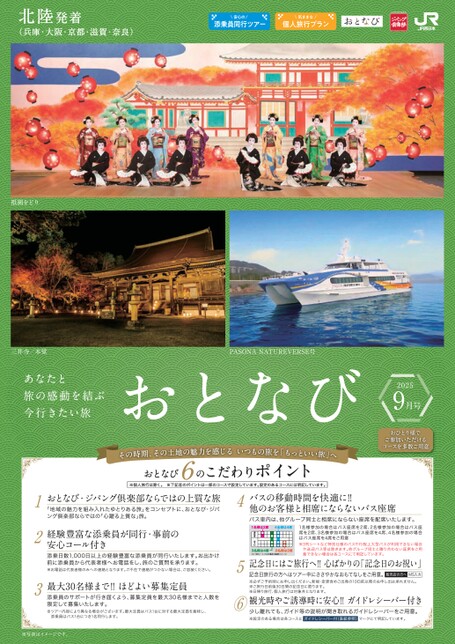 【北陸発着】おとなび9月号（E9）