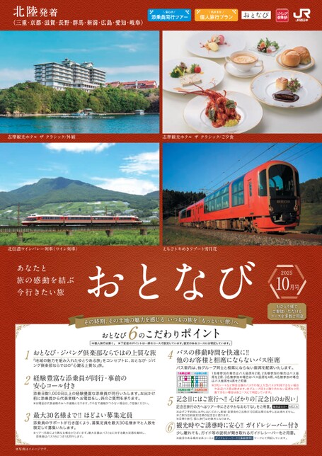 【北陸発着】おとなび10月号（E10）
