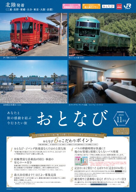 【北陸発着】おとなび11月号（E11）