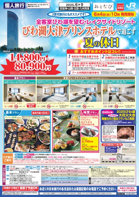 びわ湖大津プリンスホテルで過ごす夏の休日（P6）