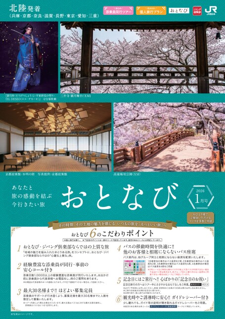 【北陸発着】おとなび1月号（E1）