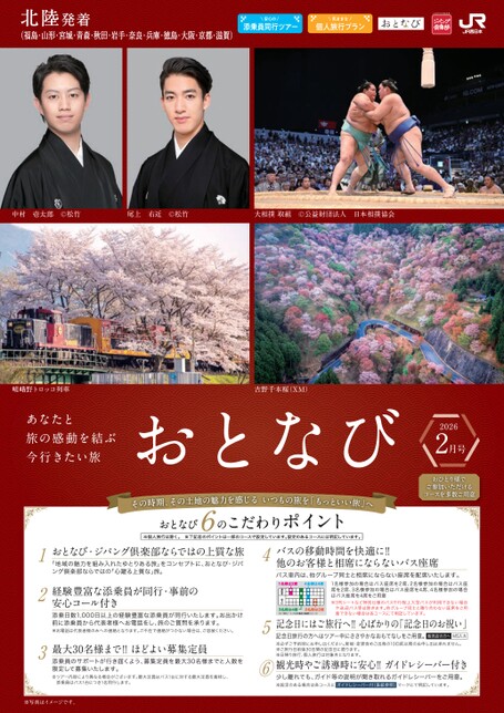 【北陸発着】おとなび2月号（E2）