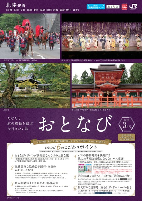 【北陸発着】おとなび3月号（E3）