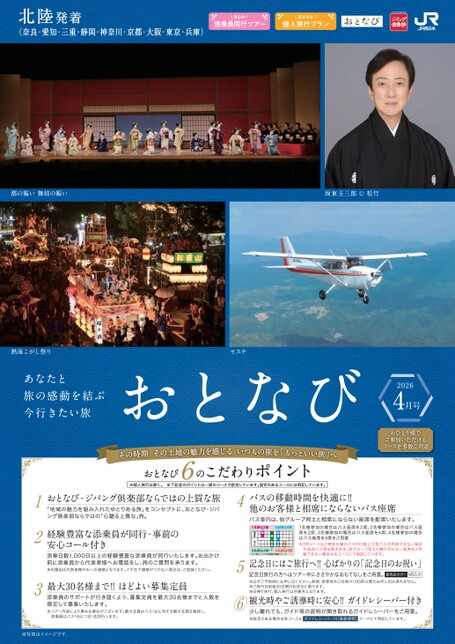 【北陸発着】おとなび4月号（E4）