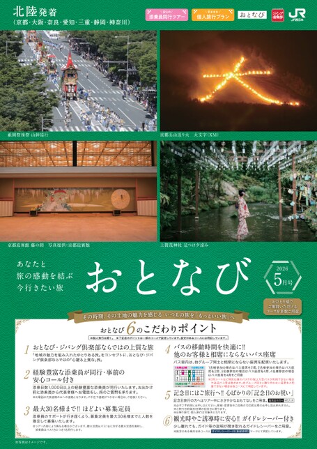 【北陸発着】おとなび5月号（E5）