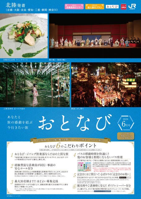 【北陸発着】おとなび6月号（E6）
