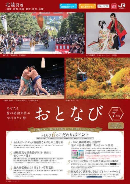【北陸発着】おとなび7月号（E7）