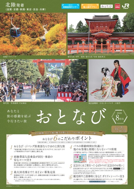 【北陸発着】おとなび8月号（E8）