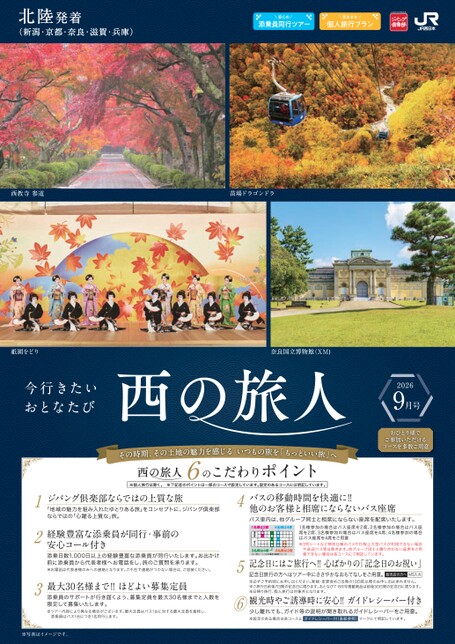 【北陸発着】西の旅人9月号（E9）