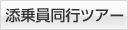 添乗員同行ツアー
