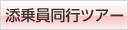 添乗員同行ツアー