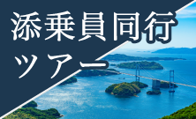 添乗員同行ツアー