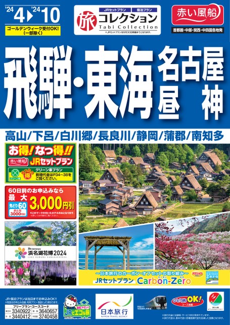 24年上期 旅コレクション飛騨・東海・名古屋・昼神