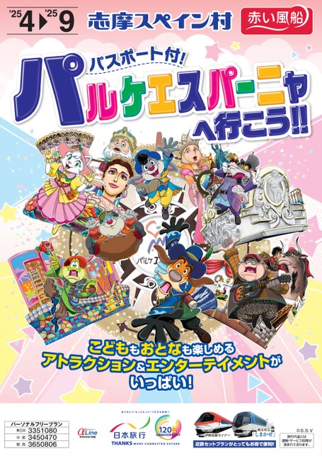 25年上期　志摩スペイン村　パルケエスパーニャへ行こう！