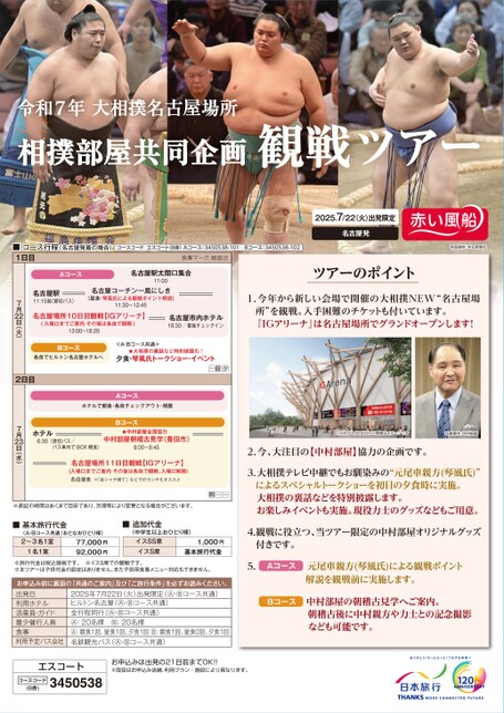 令和７年大相撲名古屋場所　相撲部屋共同企画観戦ツアー