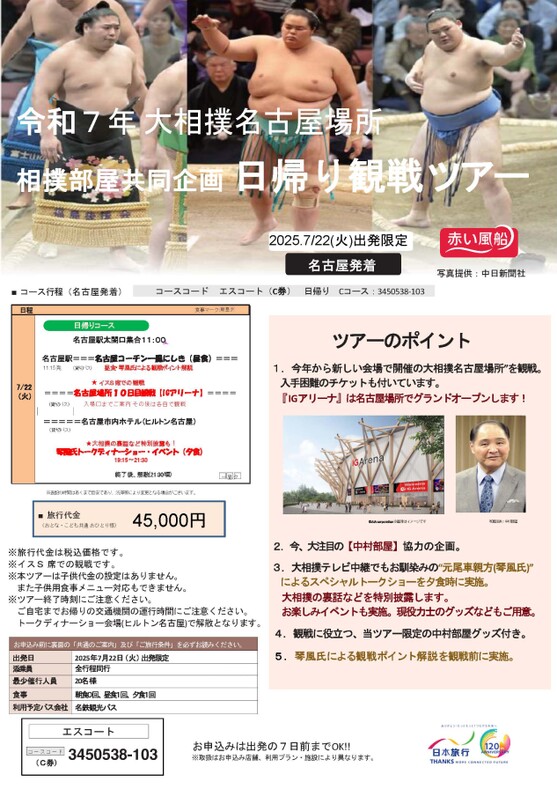 令和７年大相撲名古屋場所　相撲部屋共同企画日帰り観戦ツアー