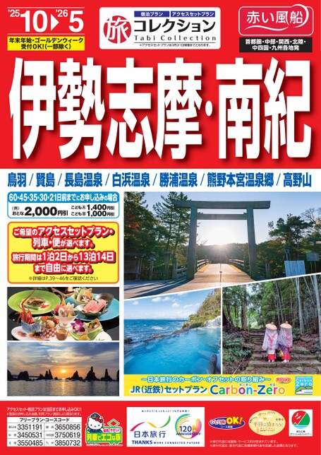 25年下期 旅コレクション伊勢志摩・南紀