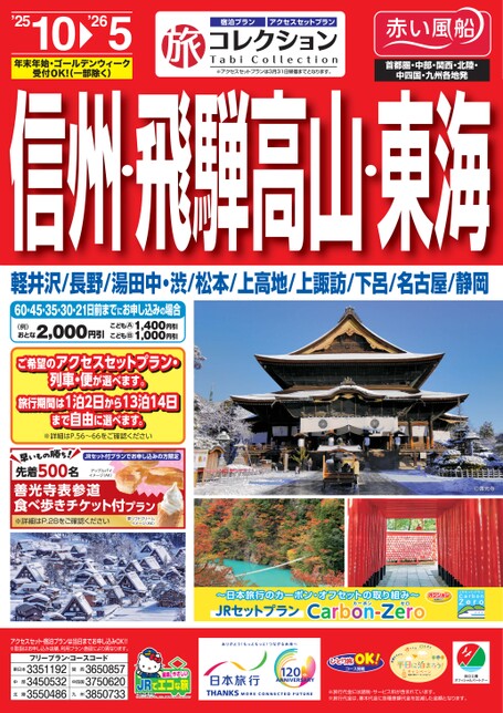 25年下期 旅コレクション 信州・飛騨高山・東海
