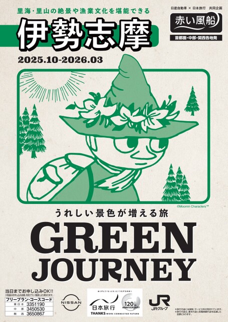 25年下期 GREEN JOURNEY伊勢志摩