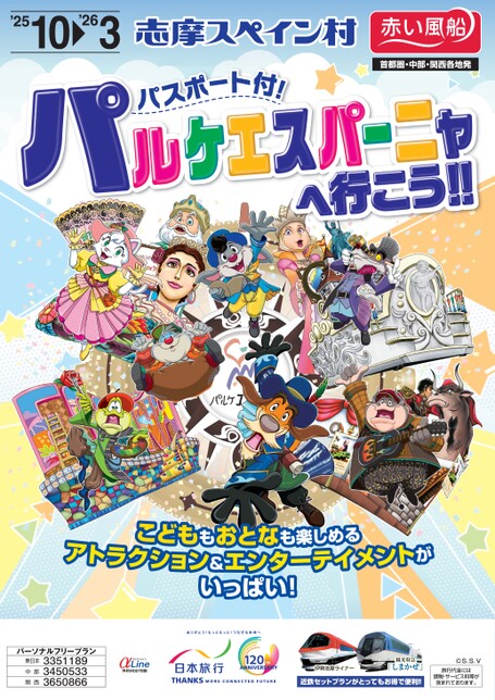 25年下期 志摩スペイン村 パルケエスパーニャへ行こう！！