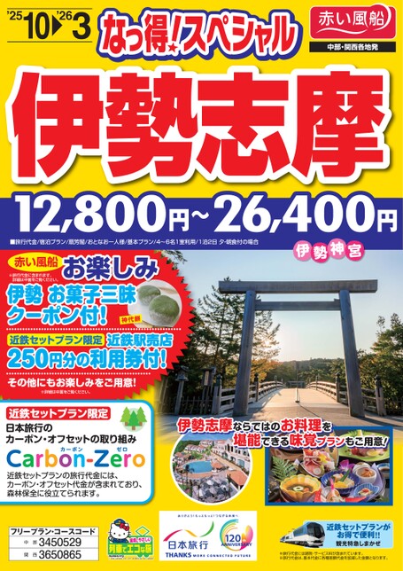25年下期 なっ得！スペシャル 伊勢志摩