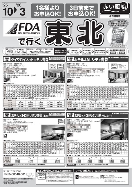 FDA東北