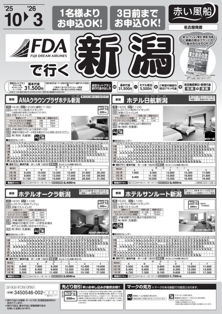 FDA新潟