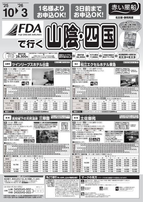 FDA山陰・四国