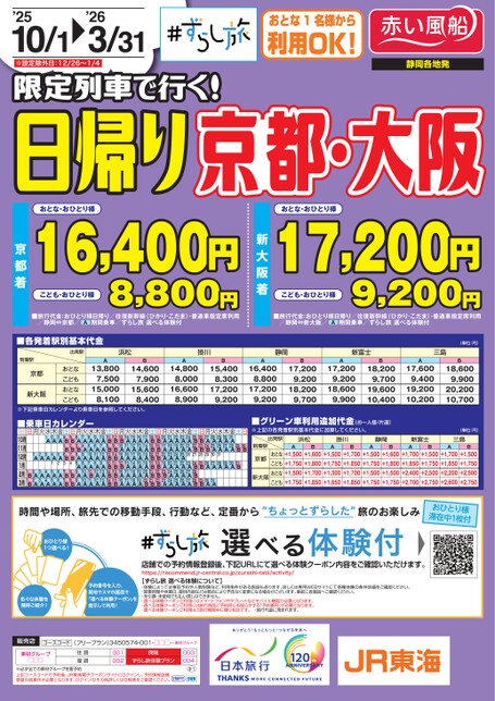 25年下期　限定列車で行くずらし旅　日帰り　京都・大阪（静岡発）
